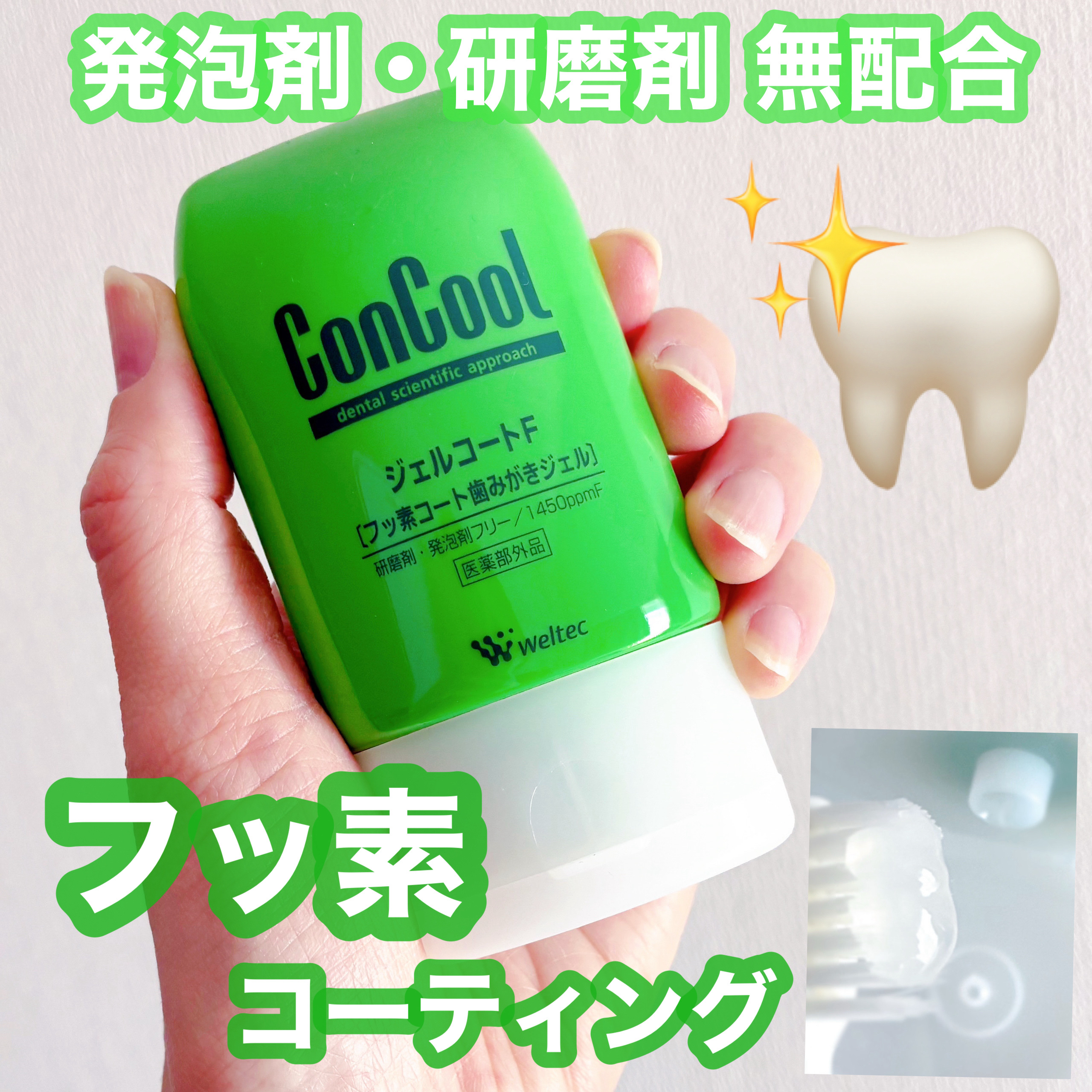 〜ウエルテック〜
コンクール
ジェルコート F (医薬部外品)

フッ化ナトリウム1450ppmF（薬用成分）
発泡剤・研磨剤無配合
フッ素コート歯みがきジェル🪥

歯みがき粉とフッ素コート剤をひとつで👌
やさしいミント味のとろっとした