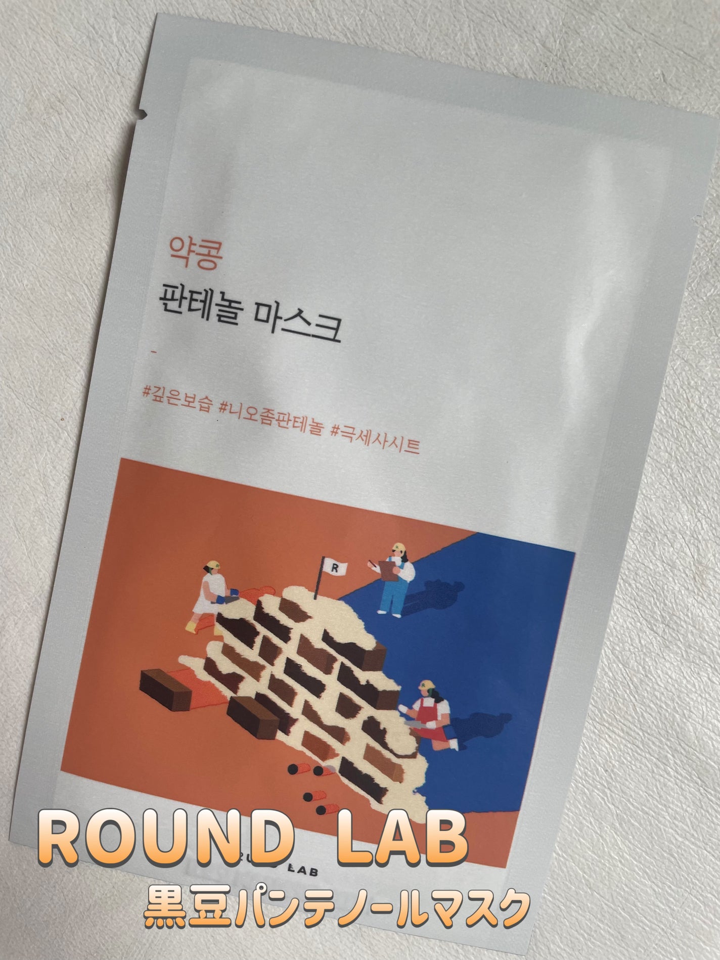 MK88 on LIPS 「ROUNDLAB//黒豆パンテノールマスクしっかりとした保湿、..」(1枚目)