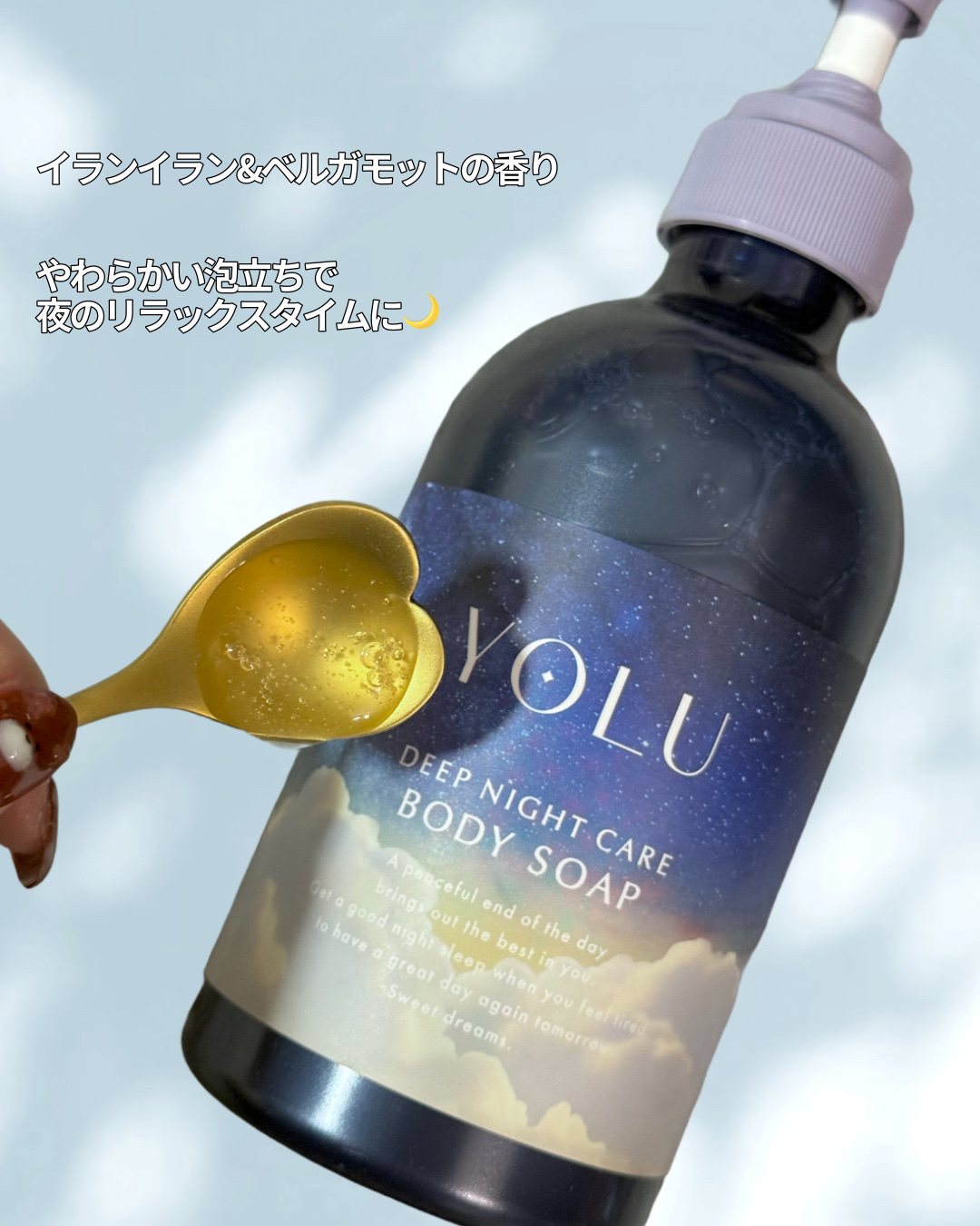 ヨル ディープナイトケアボディソープ｜YOLUの口コミ - ここちよいお