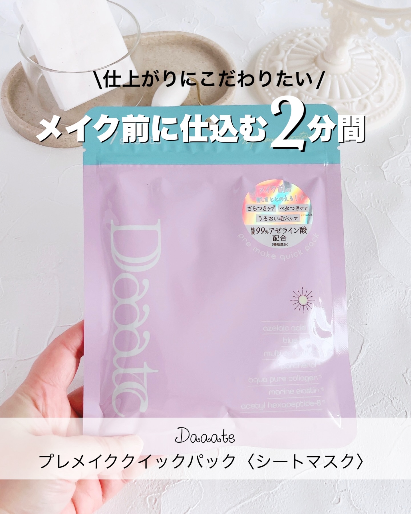プレメイククイックパック/Daaate/シートマスク・パックを使ったクチコミ（1枚目）