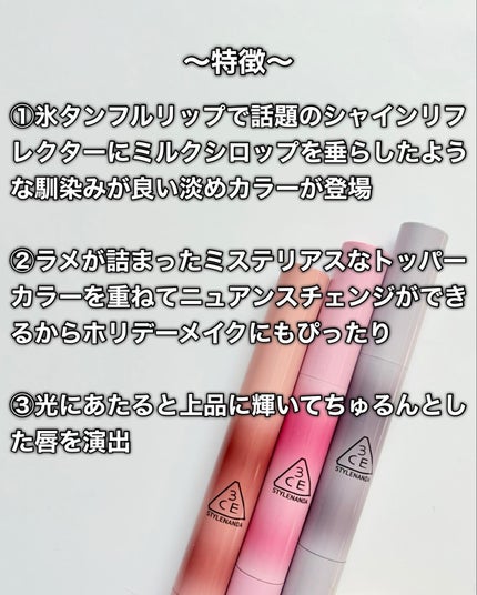 3CE 3CE シャインリフレクターのクチコミ「3CE
シャインリフレクター
12/13にシャインリフレクターから待望の新色が出るよ💞
新.....」(3枚目)