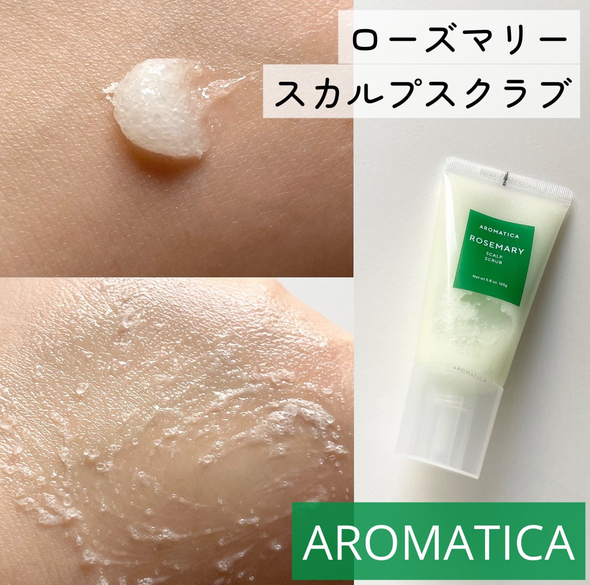 ローズマリー スカルプ スクラブ/AROMATICA/ヘッドスクラブを使ったクチコミ(1枚目)