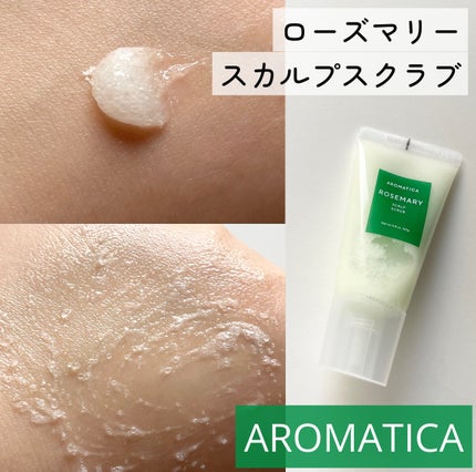 ローズマリー スカルプ スクラブ/AROMATICA/ヘッドスクラブを使ったクチコミ(1枚目)
