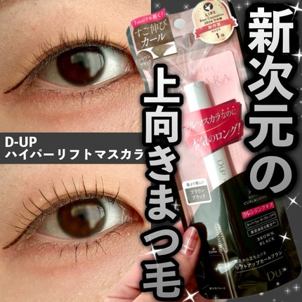 ハイパーリフトマスカラ/D-UP/マスカラを使ったクチコミ(1枚目)