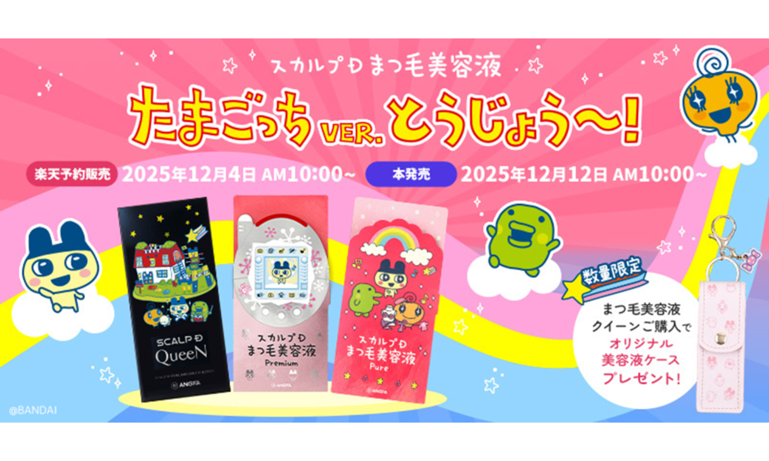 「スカルプＤまつ毛美容液」の『たまごっち』コラボパッケージが数量限定で登場のサムネイル