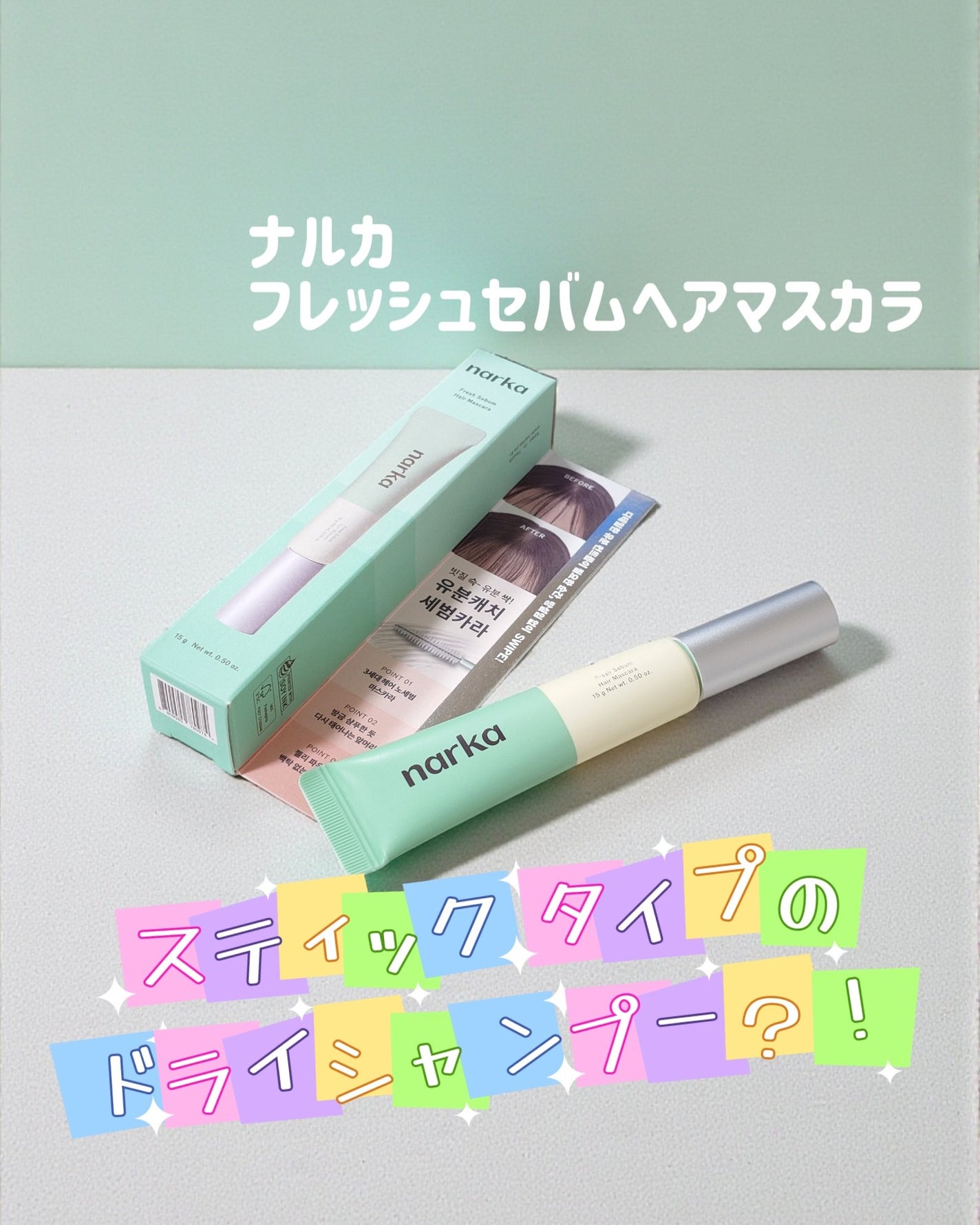 フレッシュセバムヘアマスカラ/narka/その他スタイリングを使ったクチコミ(1枚目)
