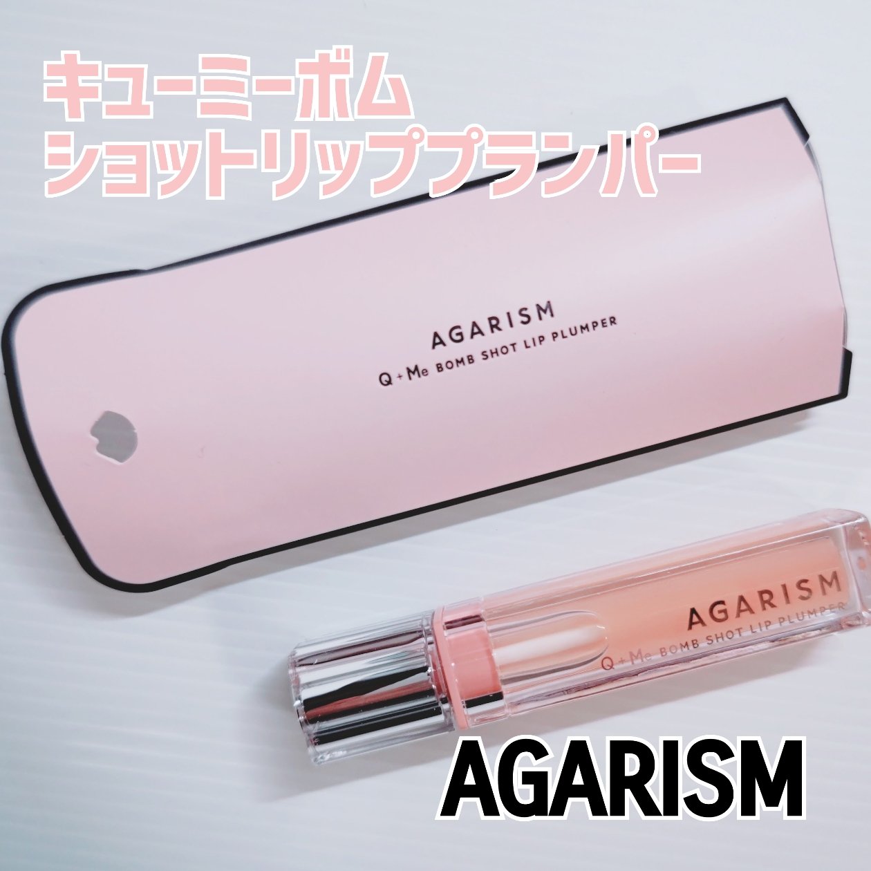 キューミ―ボムショットリッププランパー/AGARISM/リッププランパーを使ったクチコミ（1枚目）