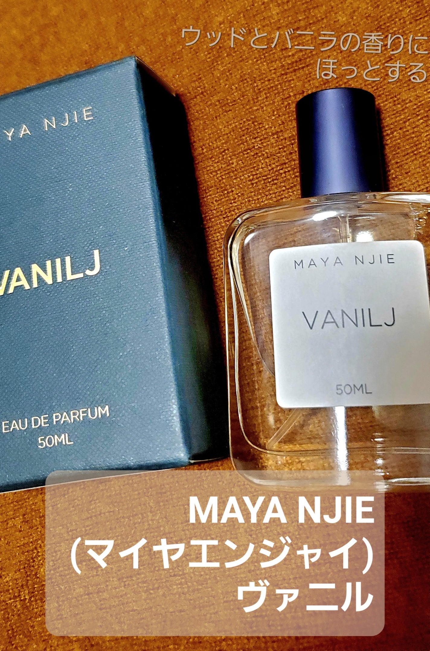 ヴァニル/Maya Njie/香水(レディース)を使ったクチコミ(1枚目)