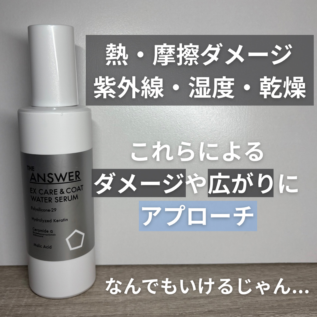THE ANSWER EXケア&コート ウォーターセラム/THE ANSWER/アウトバストリートメントを使ったクチコミ（2枚目）