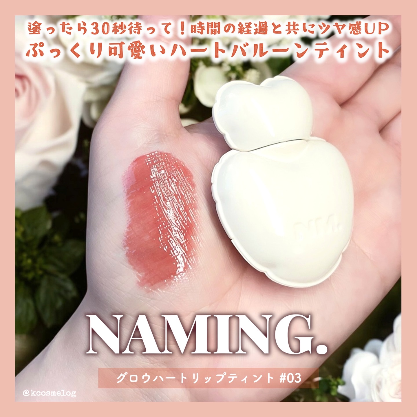 ネーミング グロウ ハートリップティント 03（日本限定色）/NAMING./リップティントを使ったクチコミ（1枚目）
