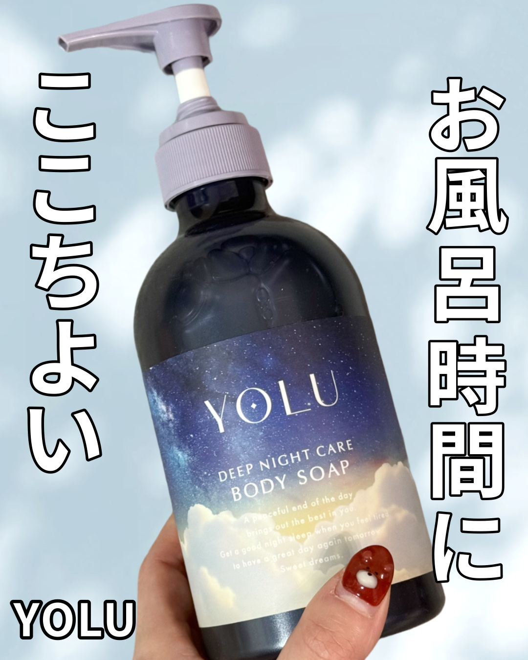 ここちよいお風呂時間に✨

YOLU
ヨル　ディープナイトケアボディソープ

夜のリラックスタイムにぴったりな
YOLU「ディープナイトケア ボディソープ」
を提供いただきました🎁

YOLUシリーズらしい落ち着いた香りで
バスタイムがふ