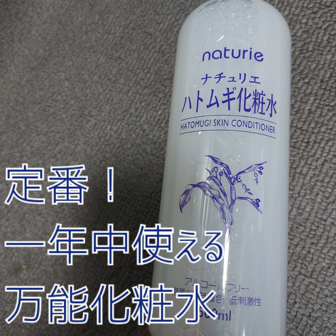 ハトムギ化粧水(ナチュリエ スキンコンディショナー R )/ナチュリエ/化粧水を使ったクチコミ(1枚目)