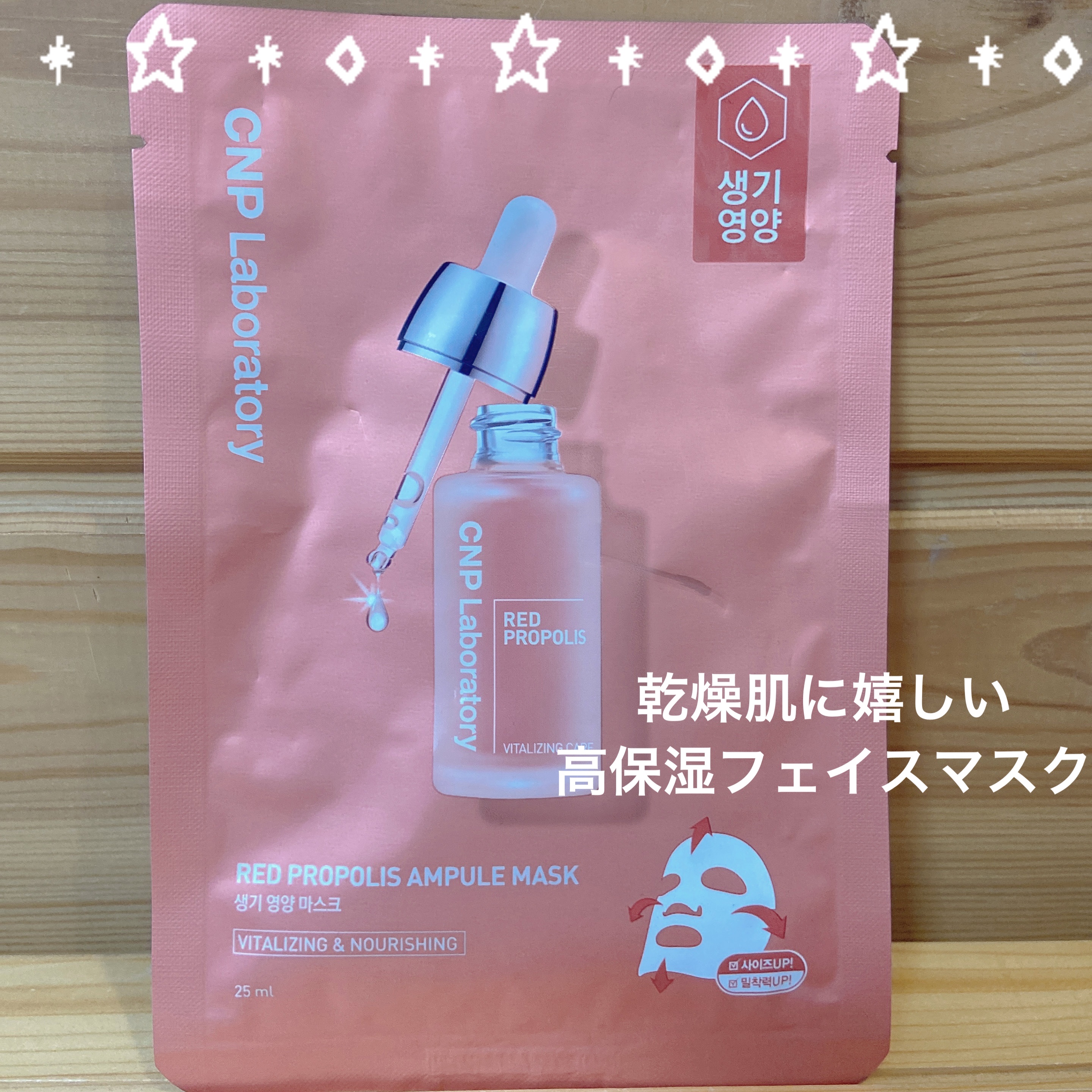 CNP Laboratory Red Propolis Ampule Maskのクチコミ「乾燥が気になってきたので、集中保湿ケア◎

✼••┈┈••✼••┈┈••✼••┈┈••✼••┈.....」（1枚目）