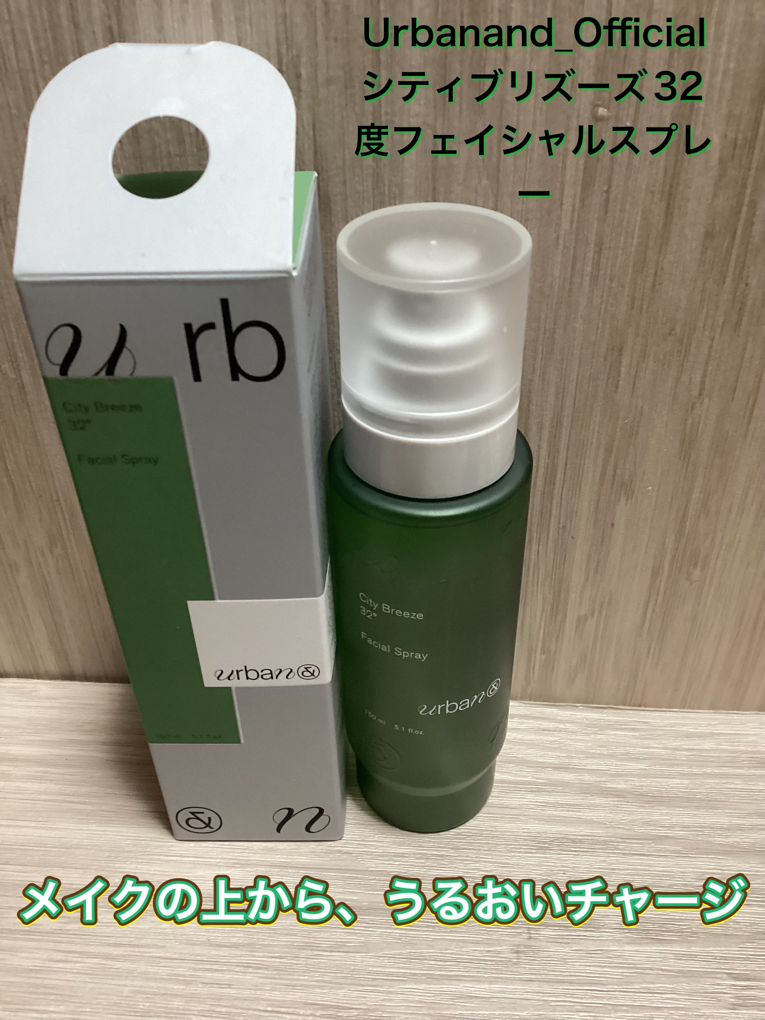 Urbanand_Official
シティブリズーズ32度フェイシャルスプレー

32度のやさしさで、ふわっとリフレッシュ

美容的な魅力として⬇️
● 32度ミストが心地よい使用感を演出

細かなミストが肌になじみやすく、メイクの上からで