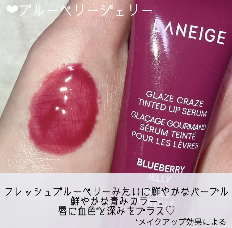グレイズ ティントリップセラム ブルーベリージェリー/LANEIGE/リップ美容液を使ったクチコミ（1枚目）