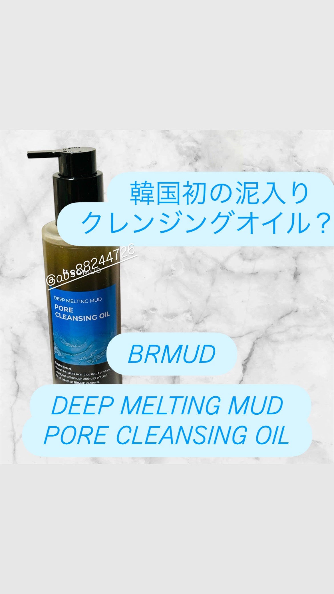 ディープメルティングマッドポアクレンジングオイル/BRMUD/オイルクレンジングを使ったクチコミ(1枚目)