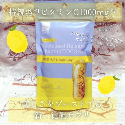 ビュースター 持続型ビタミンC1000/matsukiyo LAB/美容サプリメントを使ったクチコミ(1枚目)