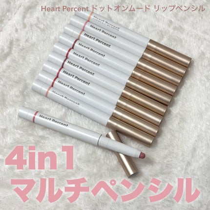 ドットオンムードリップペンシル/Heart Percent/リップライナーを使ったクチコミ(1枚目)