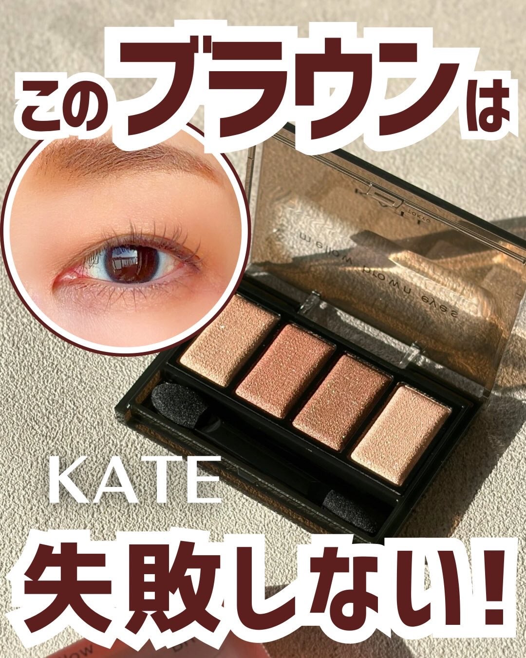ケイト メロウブラウンアイズ/KATE/アイシャドウパレットを使ったクチコミ(1枚目)