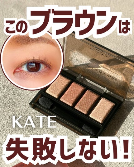 ケイト メロウブラウンアイズ/KATE/アイシャドウパレットを使ったクチコミ(1枚目)