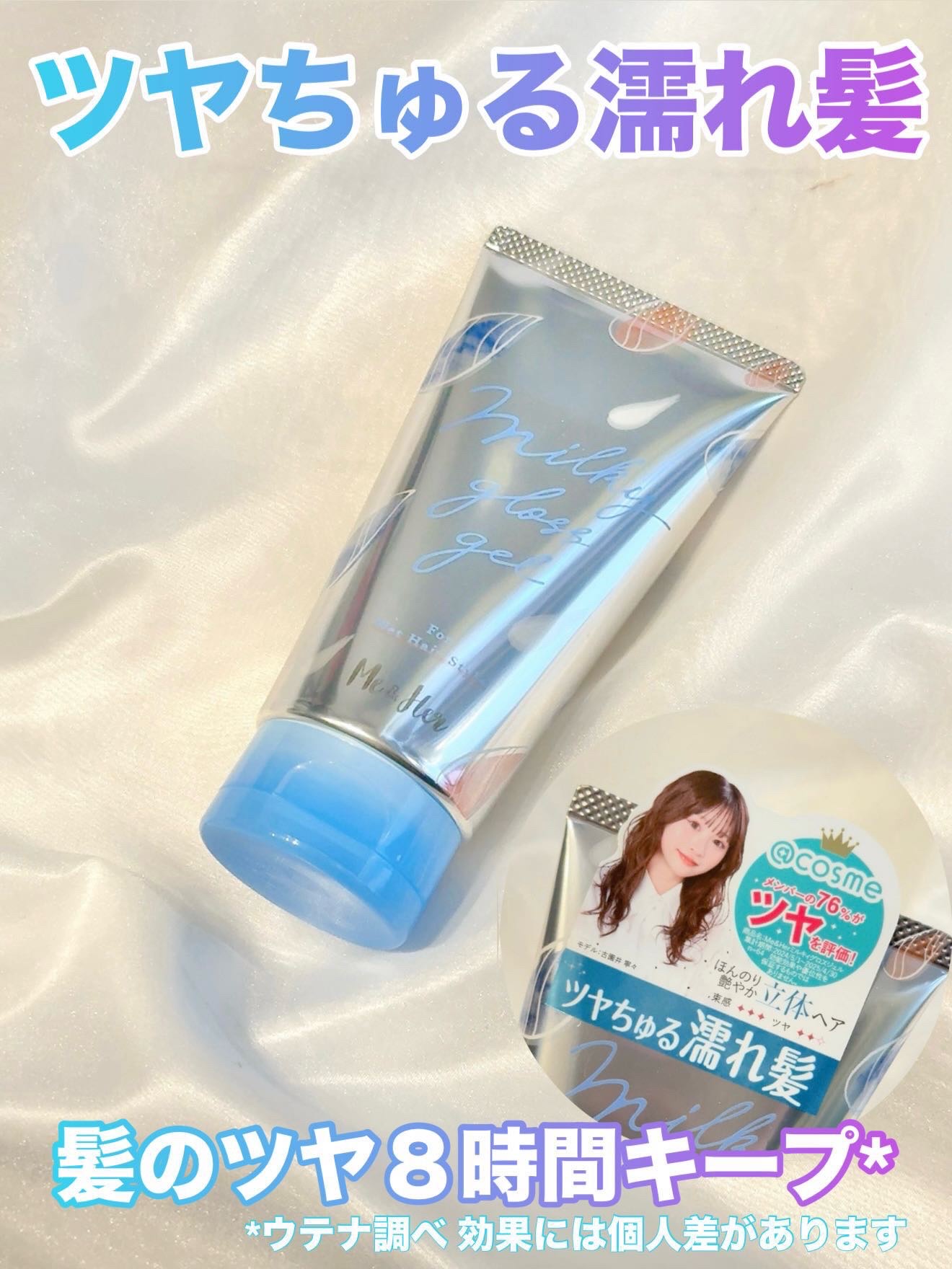 ミルキィグロスジェル/Me&Her/ヘアジェルを使ったクチコミ（1枚目）