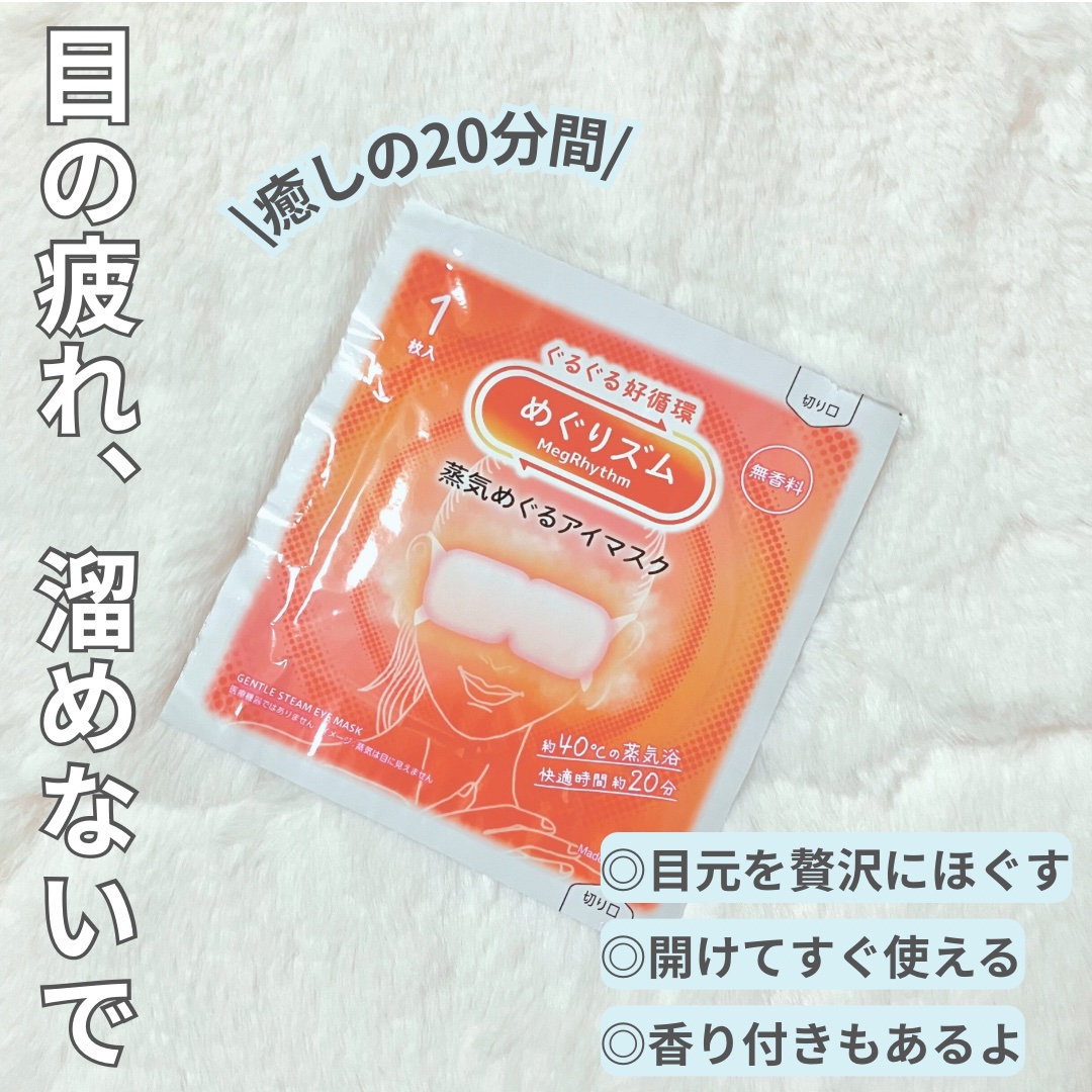 めぐりズム 蒸気めぐるアイマスク 無香料/めぐりズム/ホットアイマスクを使ったクチコミ（1枚目）