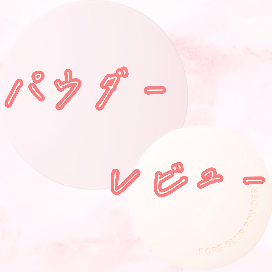 ポアブラー パウダー/innisfree/ルースパウダーを使ったクチコミ（1枚目）