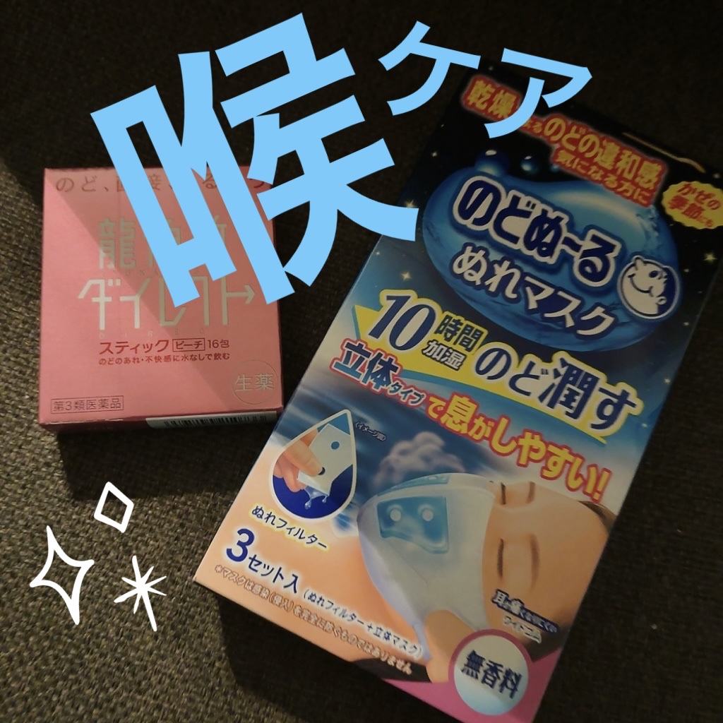 のどぬ〜るぬれマスク 就寝用/小林製薬/マスクを使ったクチコミ（1枚目）