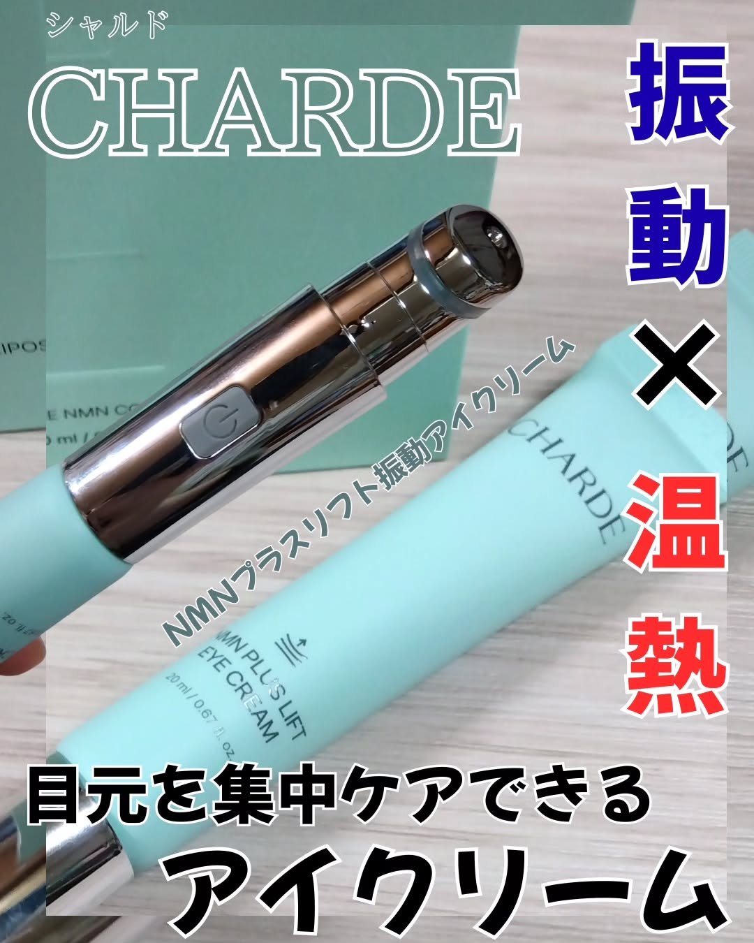 NMNプラスリフトアイクリーム/CHARDE/アイケア・アイクリームを使ったクチコミ（1枚目）