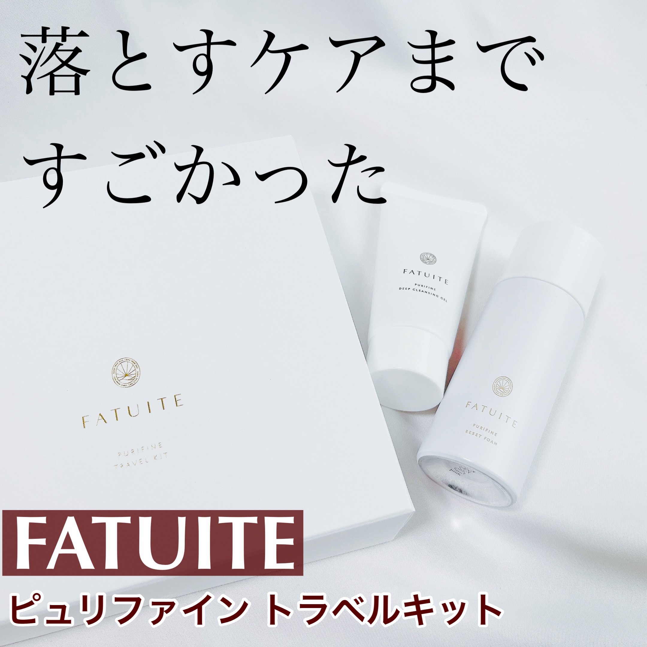 ピュリファイントラベルキット/FATUITE/スキンケアキットを使ったクチコミ（1枚目）