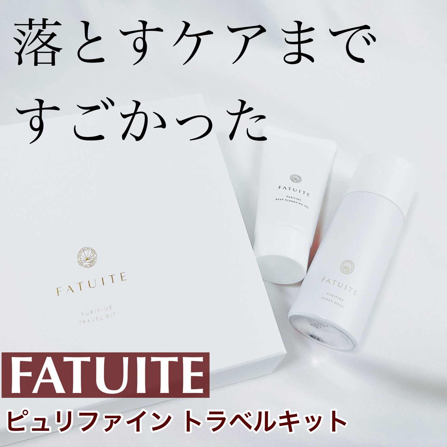 ピュリファイントラベルキット/FATUITE/スキンケアキットを使ったクチコミ(1枚目)