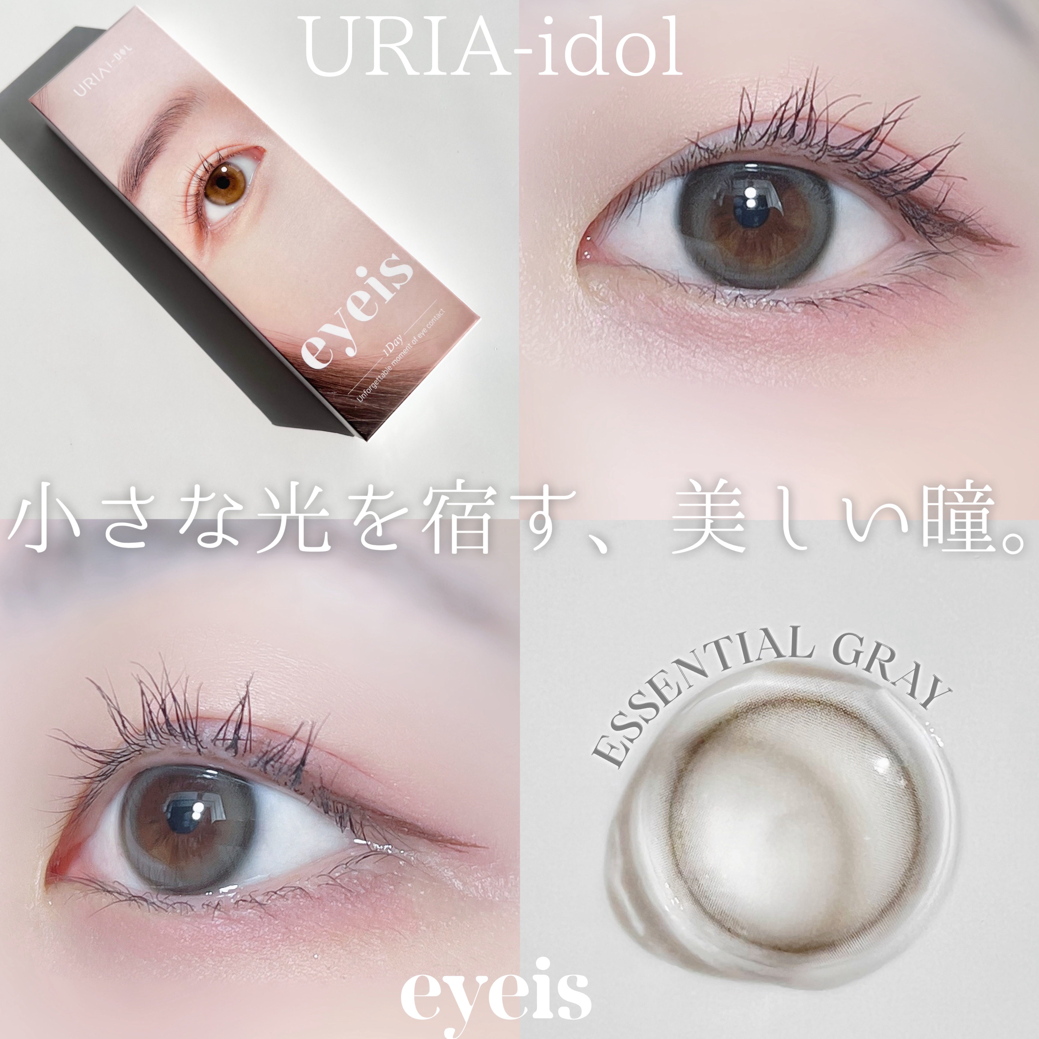 eyeis 1day/URIA i-DOL/ワンデー（１DAY）カラコンを使ったクチコミ（1枚目）