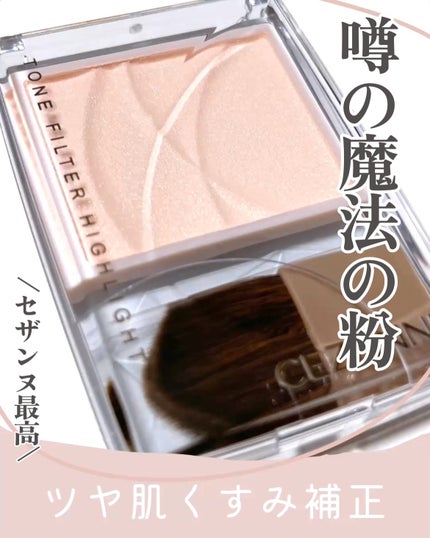 トーンフィルターハイライト/CEZANNE/パウダーハイライトを使ったクチコミ(1枚目)