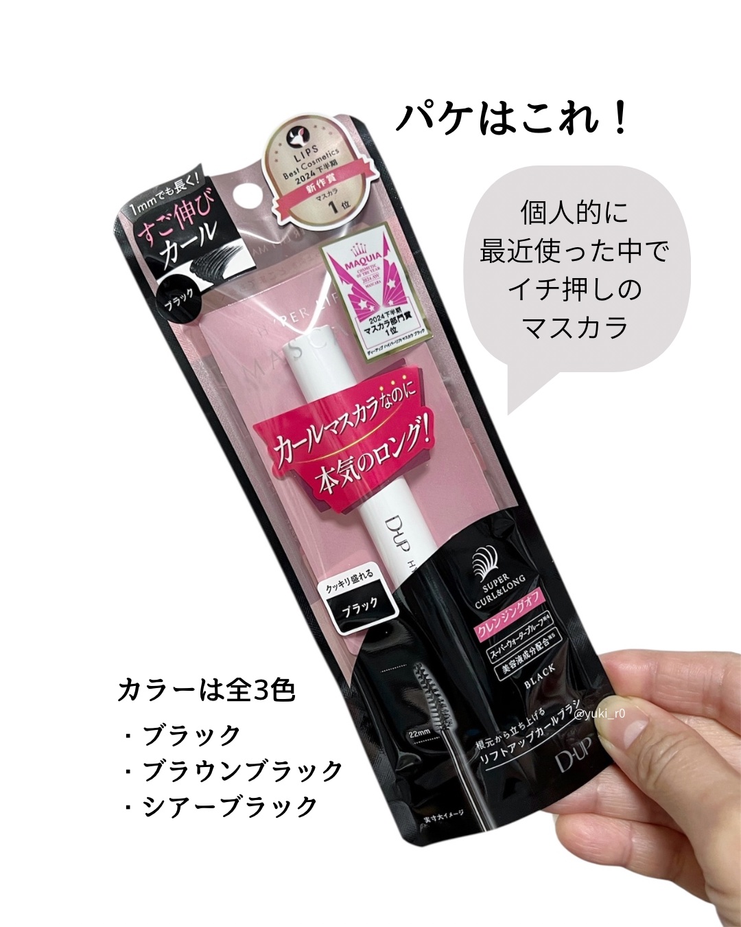 YUKI on LIPS 「 ＼すご伸びカールで印象チェンジ👀✨／ ..」 | LIPS