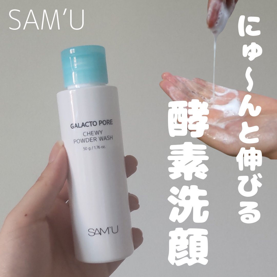 サミュ ガラクトポア チューイー パウダーウォッシュ/SAM'U/洗顔パウダーを使ったクチコミ（1枚目）