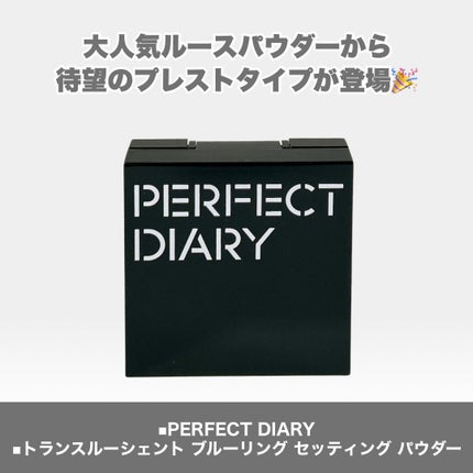 トランスルーシェント ブルーリング セッティング パウダー/PERFECT DIARY/プレストパウダーを使ったクチコミ(2枚目)
