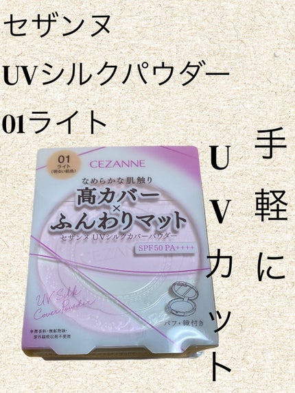 UVシルクカバーパウダー 01 ライト/CEZANNE/プレストパウダーの画像