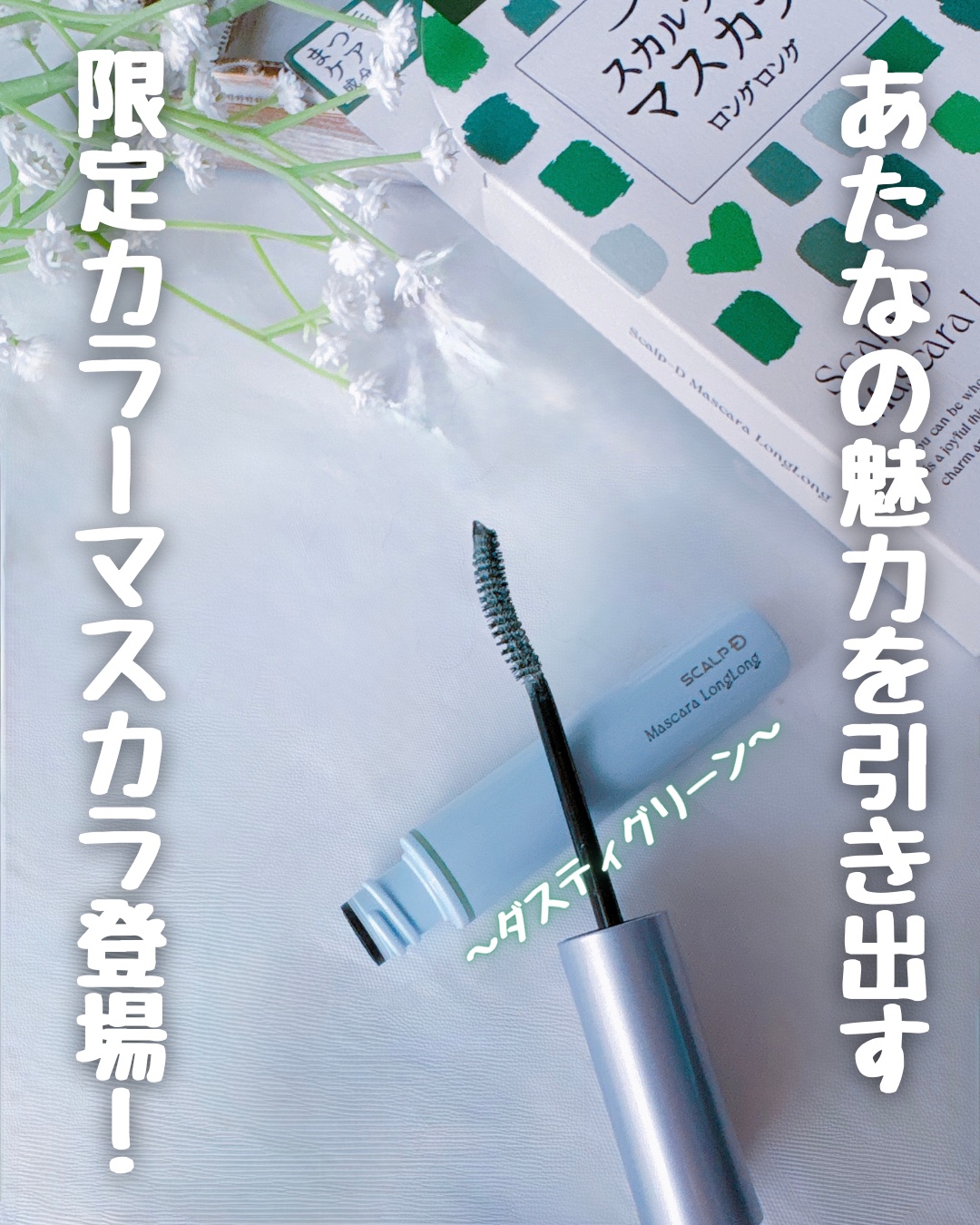 スカルプD マスカラ ロングロング/アンファー(スカルプD)/マスカラを使ったクチコミ（2枚目）