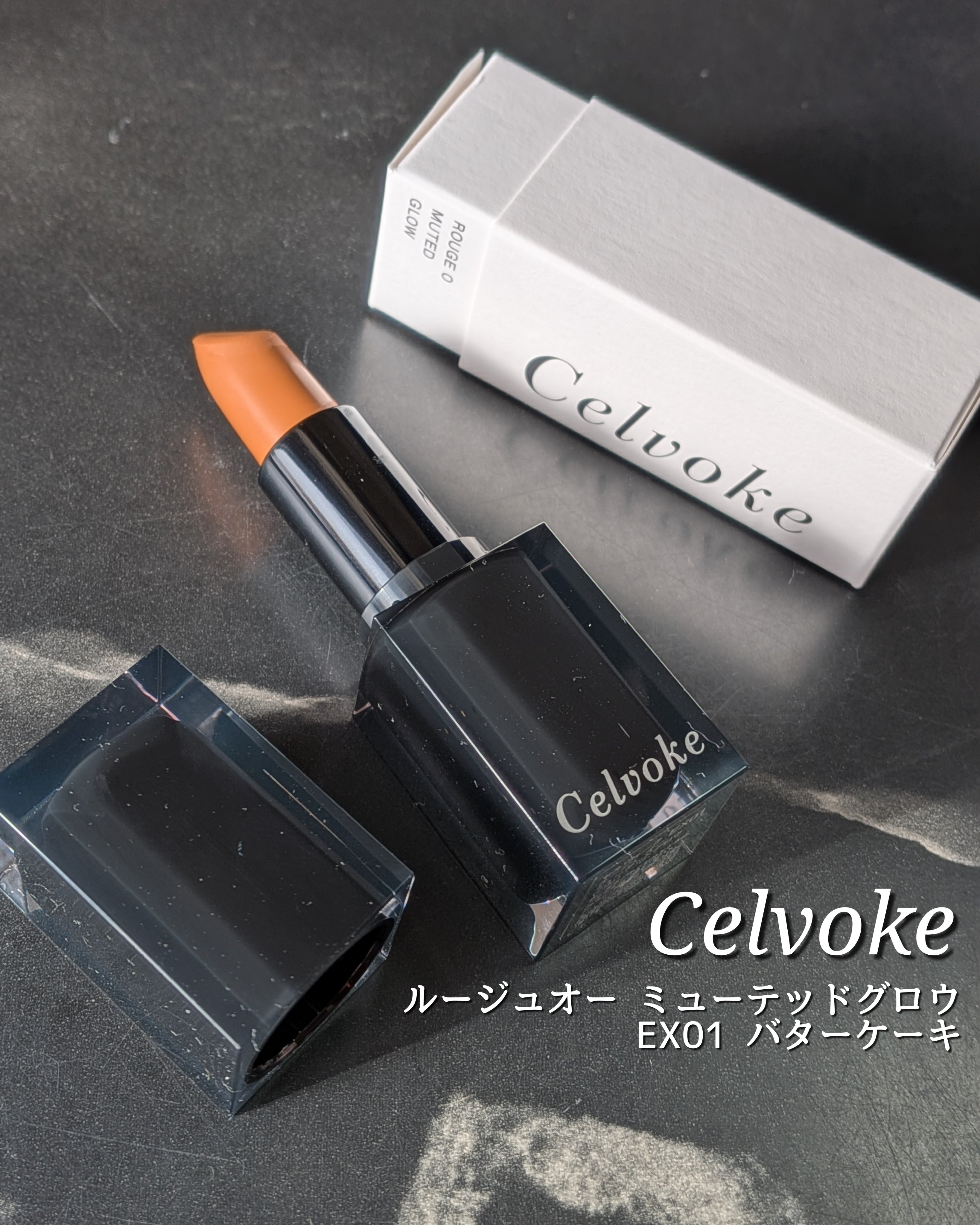 セルヴォーク ルージュ オー ミューテッドグロウ EX01 バターケーキ/Celvoke/口紅を使ったクチコミ（1枚目）