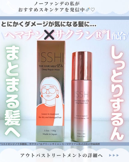 ISSHI イッシ ザ ヘアミルク Dx ディープリペアモイストのクチコミ「スキンケア沢山紹介してます♡→@nofande_milk_
こんにちは\♡/
スキンケアだけ.....」(1枚目)