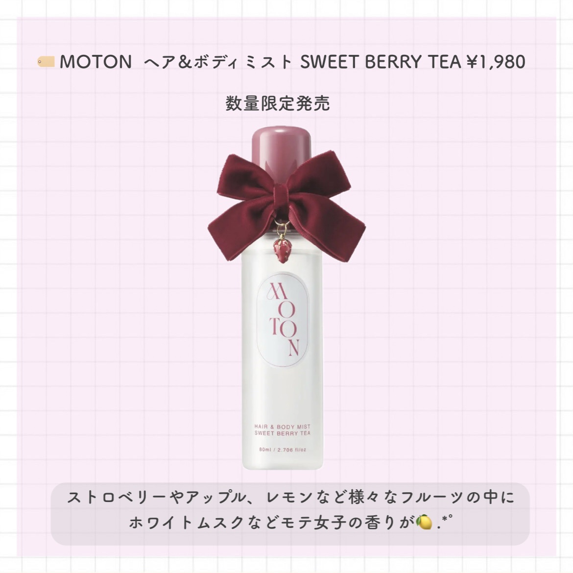 MOTON  ヘア&ボディミスト SWEET BERRY TEA/MOTON/香水(その他)を使ったクチコミ（2枚目）
