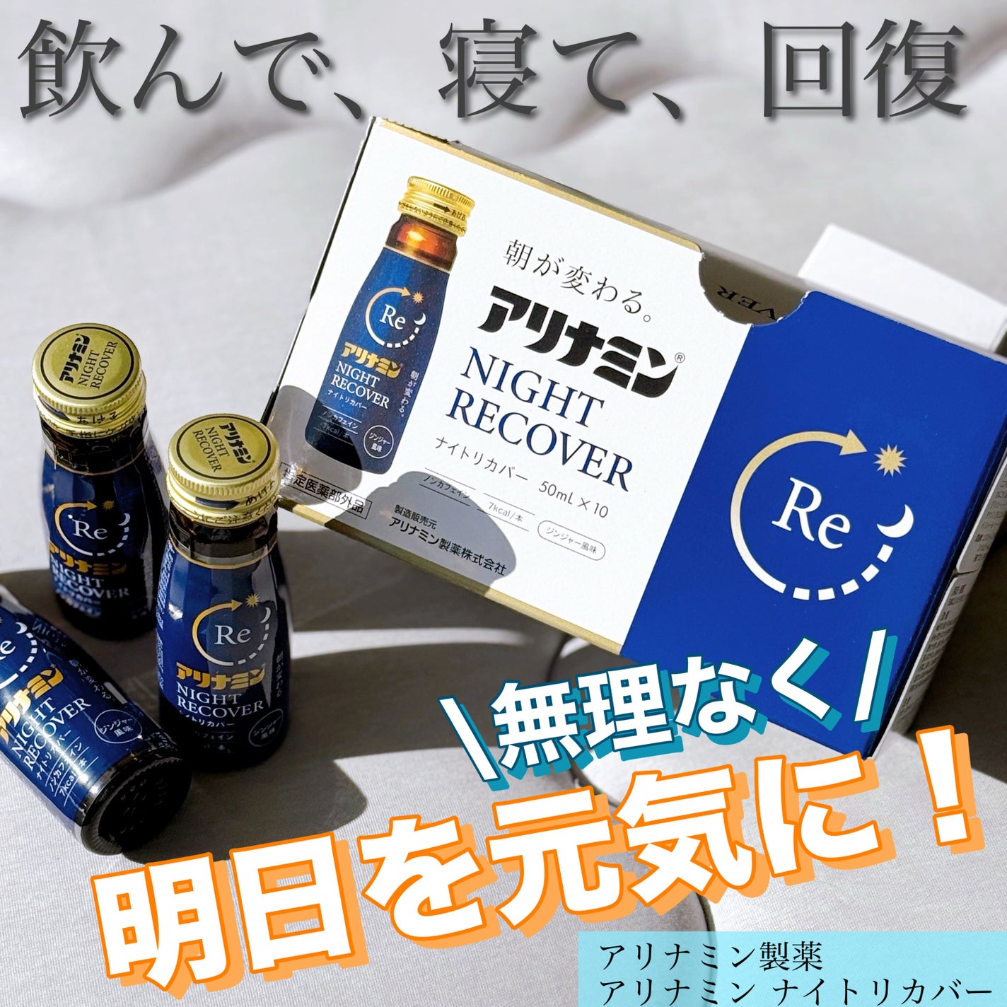 アリナミン ナイトリカバー/アリナミン製薬/栄養ドリンクを使ったクチコミ(1枚目)