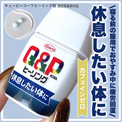 キューピーコーワヒーリング錠/コーワ/その他を使ったクチコミ(1枚目)