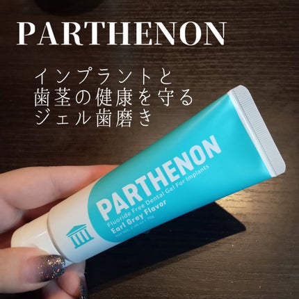 インプラント歯磨きジェル/パルテノン/歯磨き粉を使ったクチコミ(1枚目)