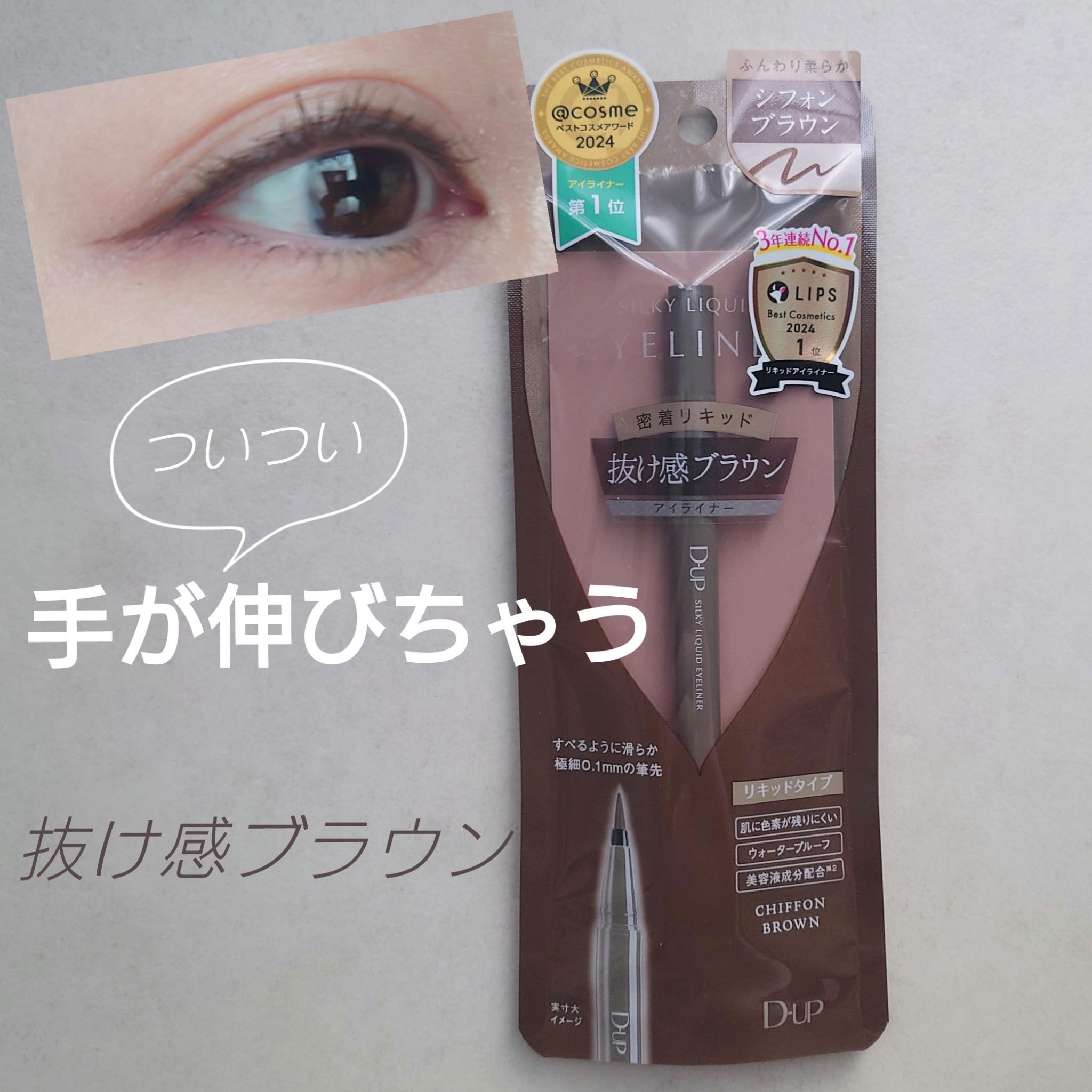 シルキーリキッドアイライナーWP/D-UP/リキッドアイライナーを使ったクチコミ（1枚目）