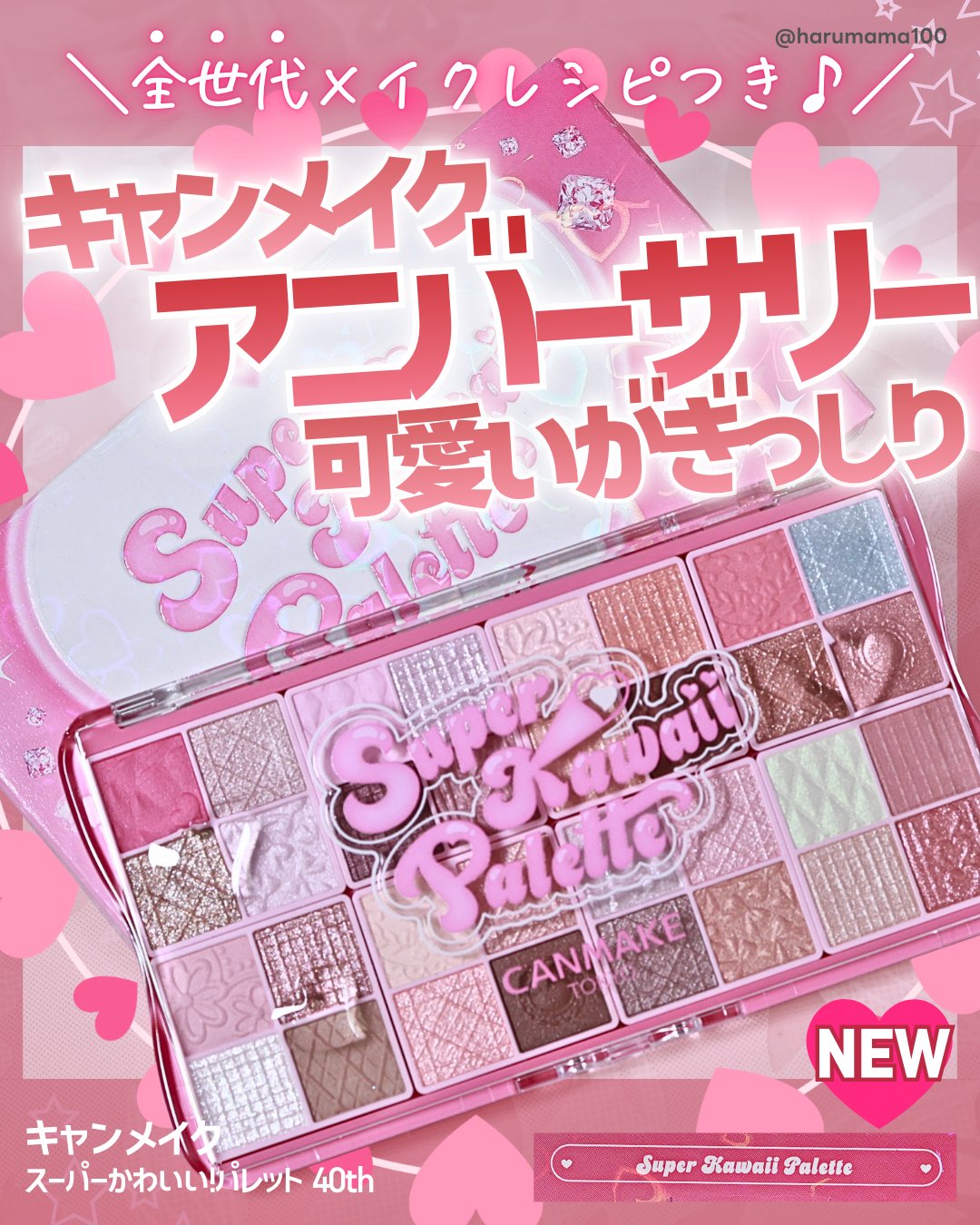 スーパーかわいい！パレット/キャンメイク/アイシャドウを使ったクチコミ（1枚目）