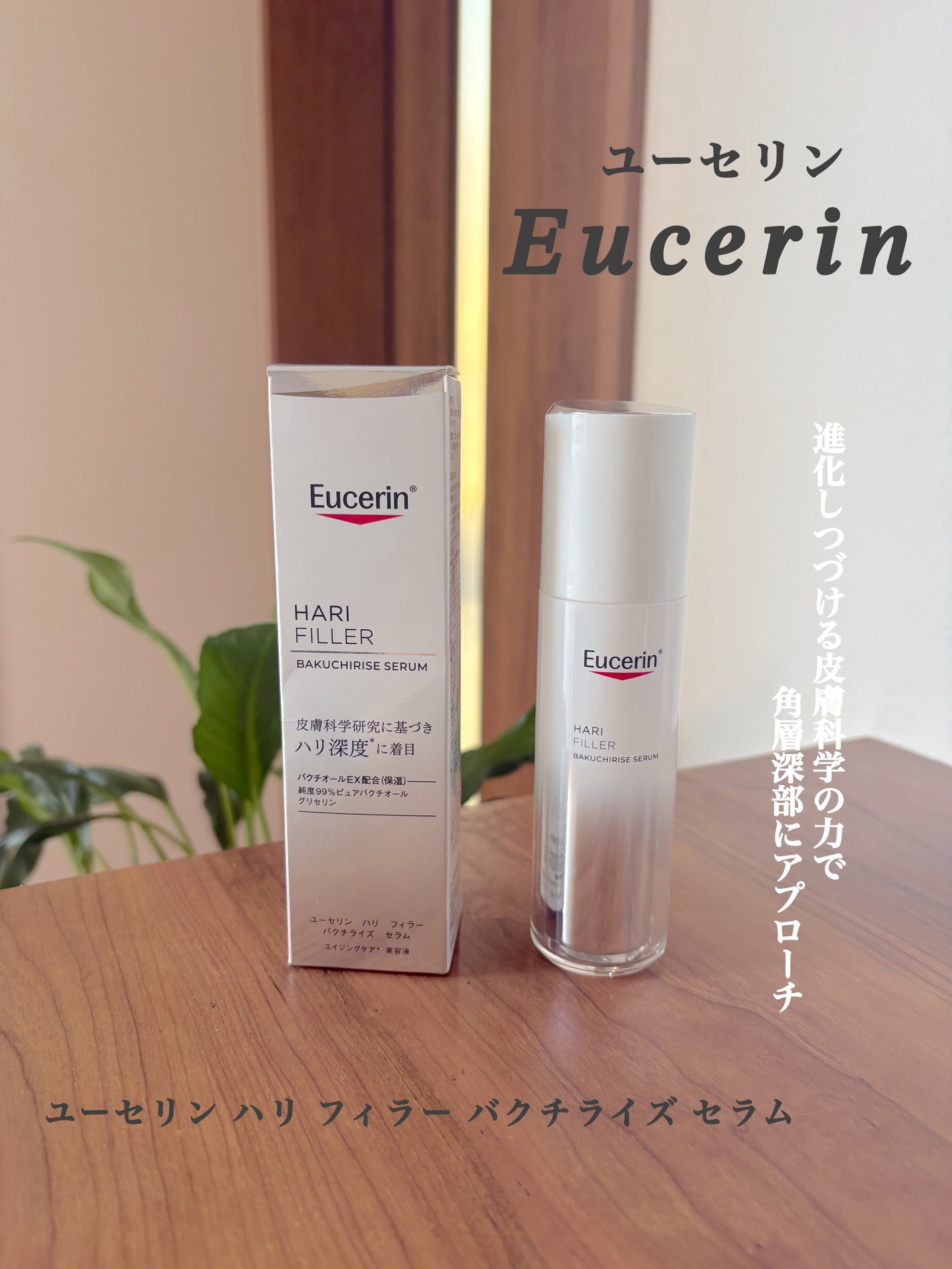 ユーセリン ハリフィラー バクチライズセラム<美容液>/Eucerin/美容液を使ったクチコミ(1枚目)