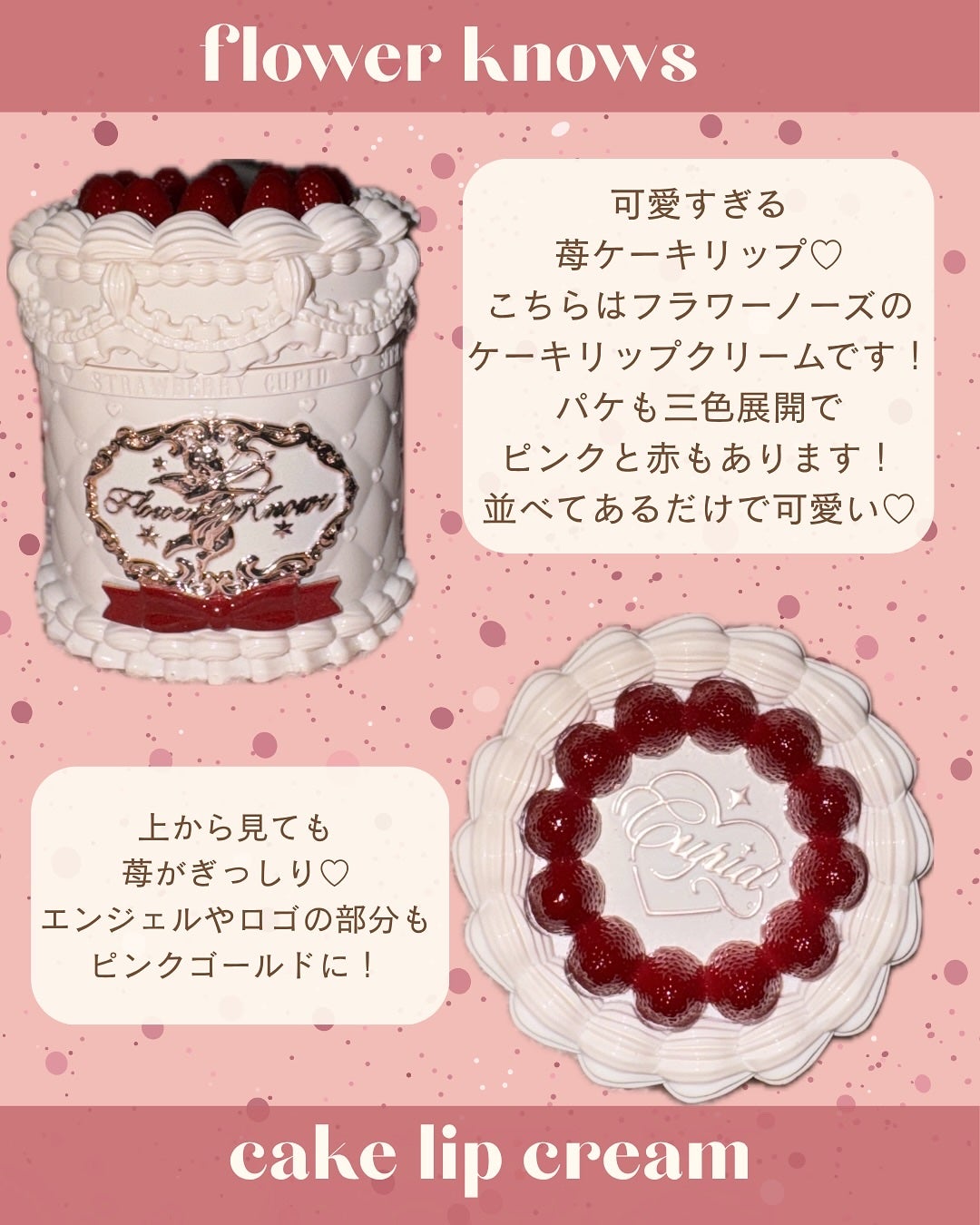 ストロベリーキューピッドコレクション ケーキリップクリーム/FlowerKnows/口紅を使ったクチコミ(2枚目)