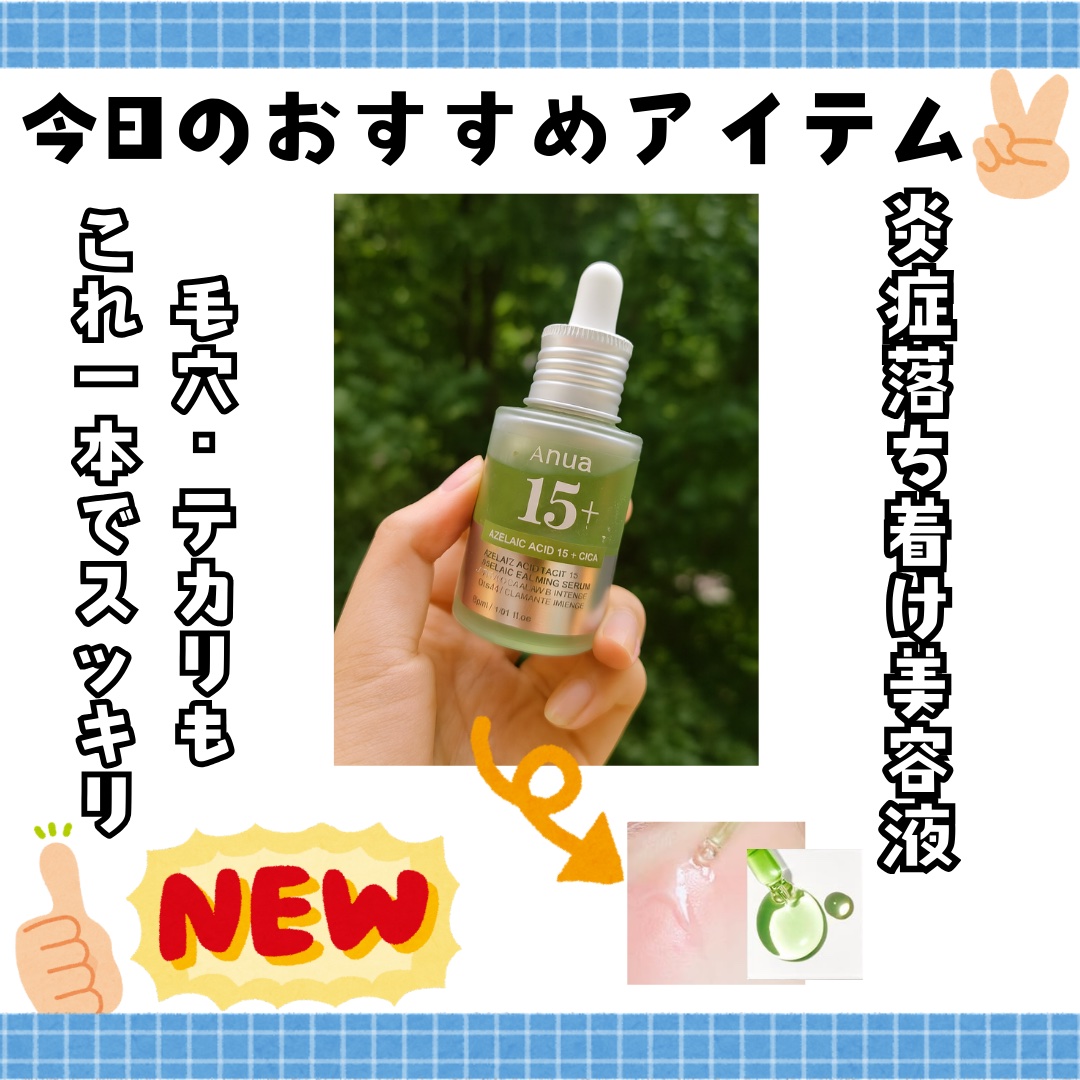 アゼライン酸15 インテンスカーミングセラム/Anua/美容液を使ったクチコミ（1枚目）