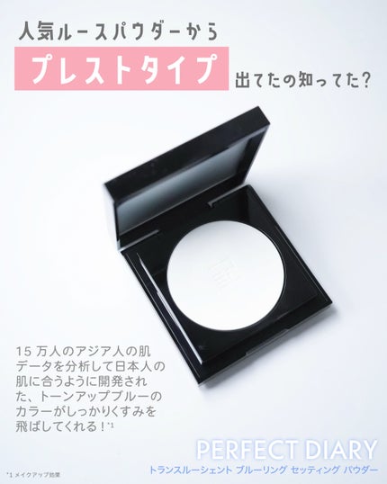 トランスルーシェント ブルーリング セッティング パウダー/PERFECT DIARY/プレストパウダーを使ったクチコミ(2枚目)